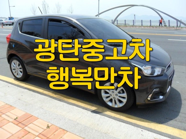  광탄중고차 확실한매입여깁니다