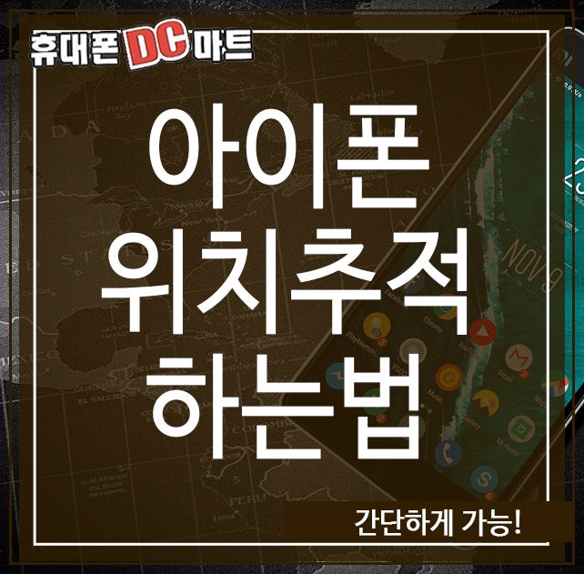 아이폰 위치추적 하는법, 간단하게 가능!