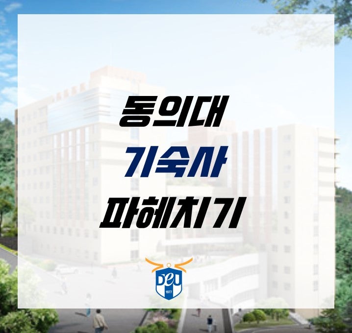 동의대학교 기숙사 파헤치기!