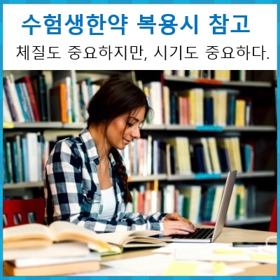  수험생한약 한의원한약 올바로 알기