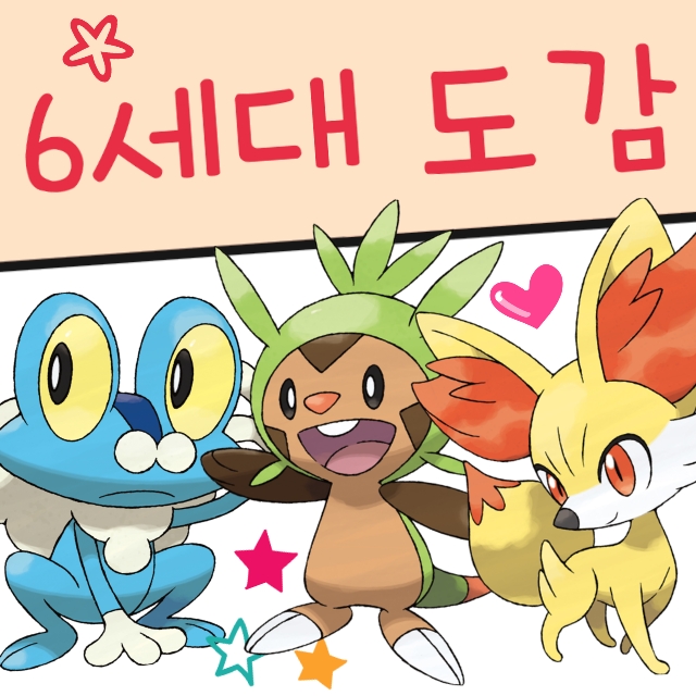  포켓몬스터 6세대 포켓몬 도감 - 칼로스지방 칼로스도감