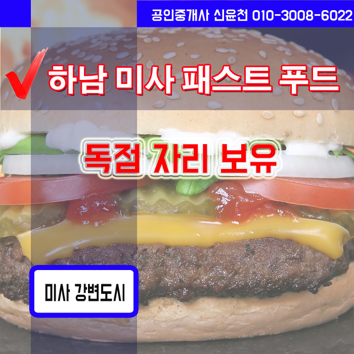  하남미사  KFC 롯데리아 창업자리(하남패스트푸드 창업자리 )