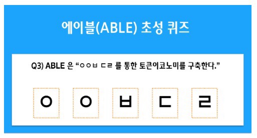  에이블 3차 에어드랍 소문내기