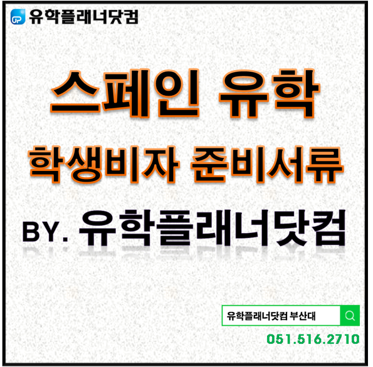  [스페인유학] 스페인 학생비자 준비서류 By.부산유학원
