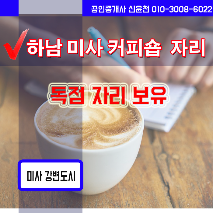  하남 미사 커피숍창업, 하남 커피숍자리 건물 다량 보유