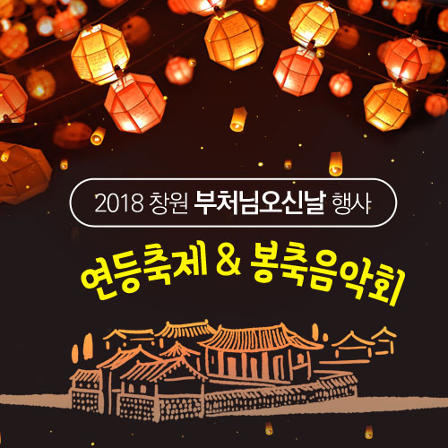 2018 창원 부처님오신날 행사 / 알록달록 연등축제 & 봉축음악회(장윤정, 박현빈, 조항조 출연)