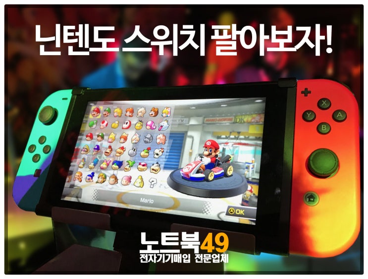  중고 닌텐도 스위치 매입 여기입니다! (플스4 매각하기)