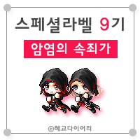  [캐시] 메이플스토리 로얄스타일 스페셜라벨(스라벨) 9기 : 암염의 속죄가