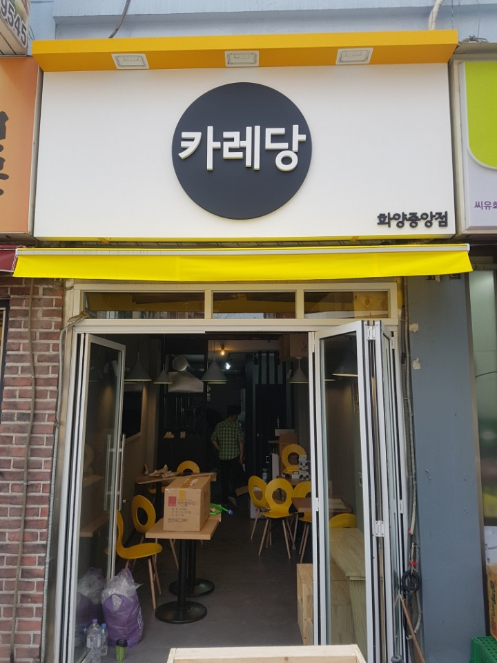  건대앞 맛의거리 레스토랑 인테리어 현장