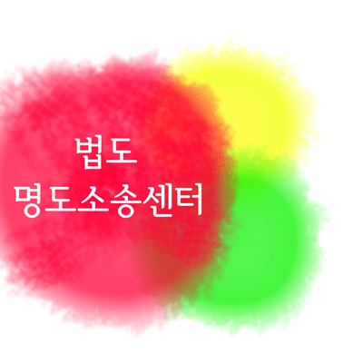 상가명도 소송기민하게 대응책을 문의함으로써 5