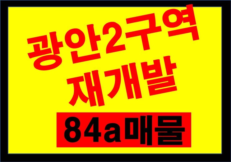  광안2구역 재개발(84a계약 후기)