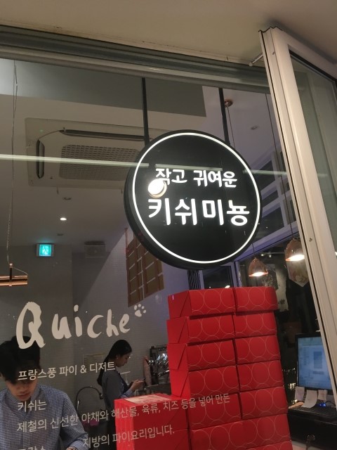  키쉬미뇽 홍대 합정 타르트 디저트