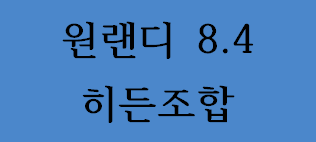 원랜디 8.4 히든조합 / 2018. 05. 16 작성