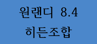  원랜디 8.4 히든조합 / 2018. 05. 16 작성
