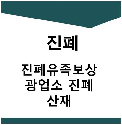  진폐유족보상 산재(광업소진폐,진폐증,진폐유족급여)
