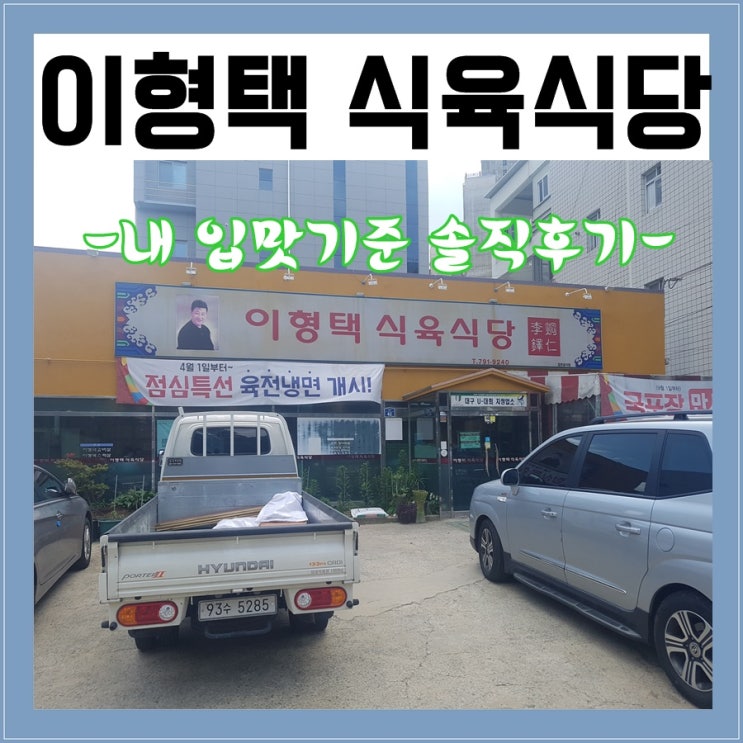  대구시지맛집 이형택 식육식당