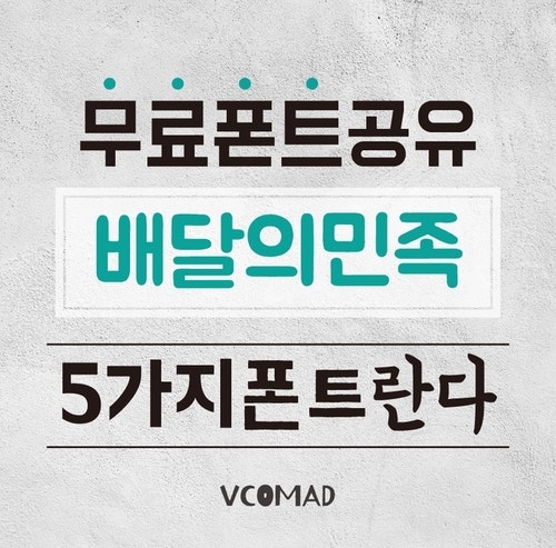 배달의민족폰트 저작권없는상업용무료폰트 무료폰트공유 네이버 블로그