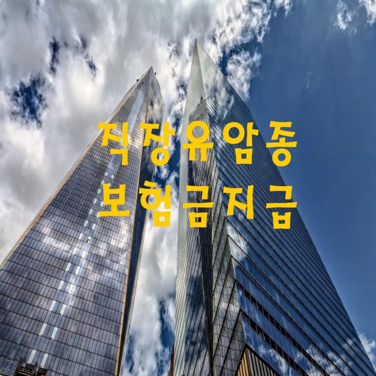  직장유암종 (D37) 진단으로 일반암보험금지급 받기