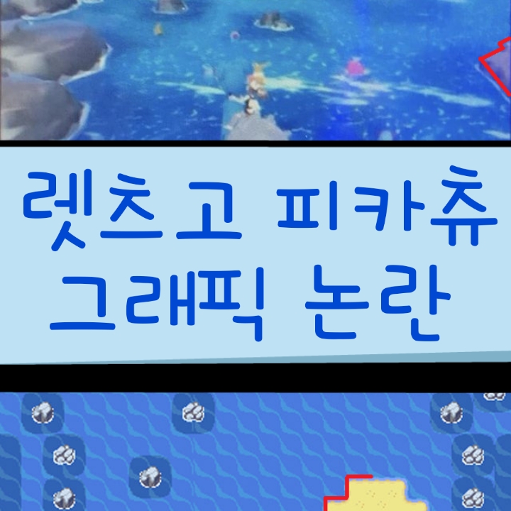  닌텐도 스위치 포켓몬 렛츠고 피카츄 / 그래픽 논란