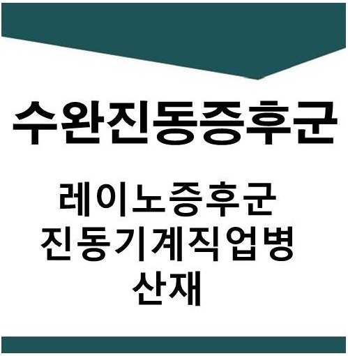  수완진동증후군 산재(레이노증후군,수완진동증후군,레이노현상,진동기계직업병산재)