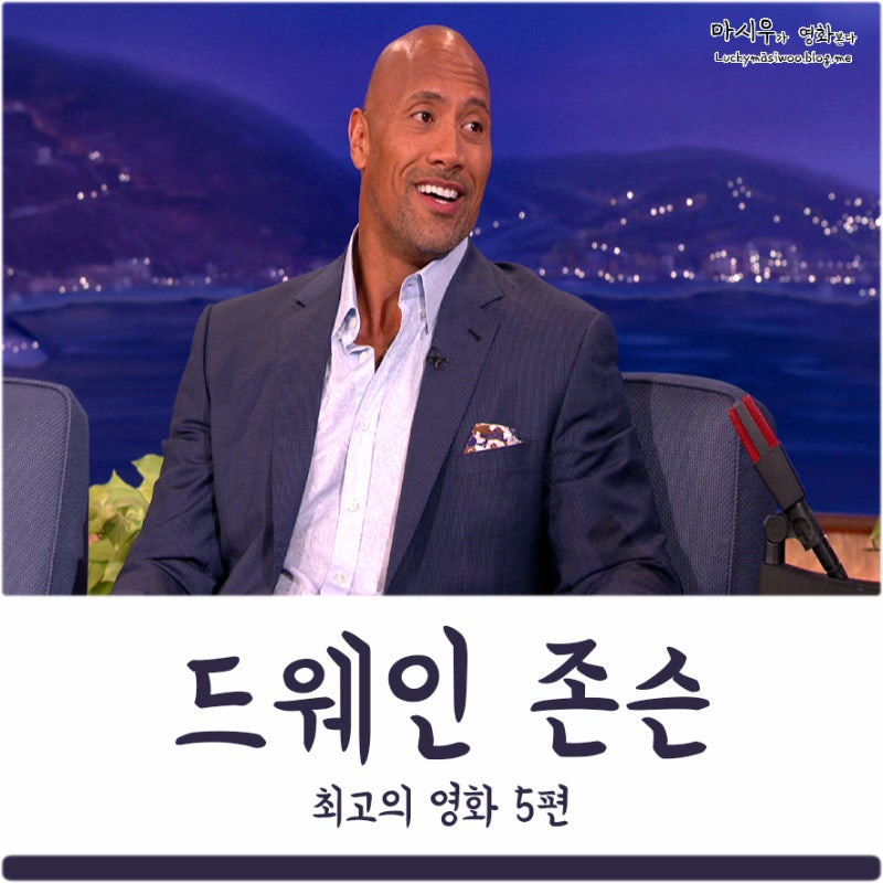 드웨인 존슨 최고의 영화 5편 네이버 블로그