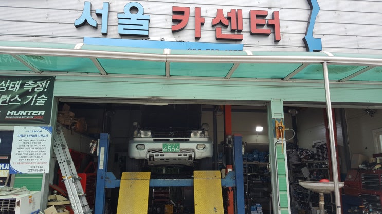  강원도 울진 dpf크리닝 전문점 "서울카센터"