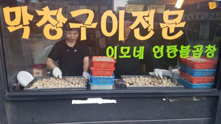  공릉역 선술집 역대급 막창 맛집 원조이모네 연탄불곱창 골목 역사 오픈시간 왕십리 대구 포장 택배