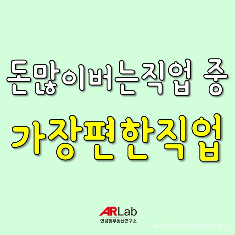 돈많이버는직업 중 가장 편한 직업 네이버 블로그