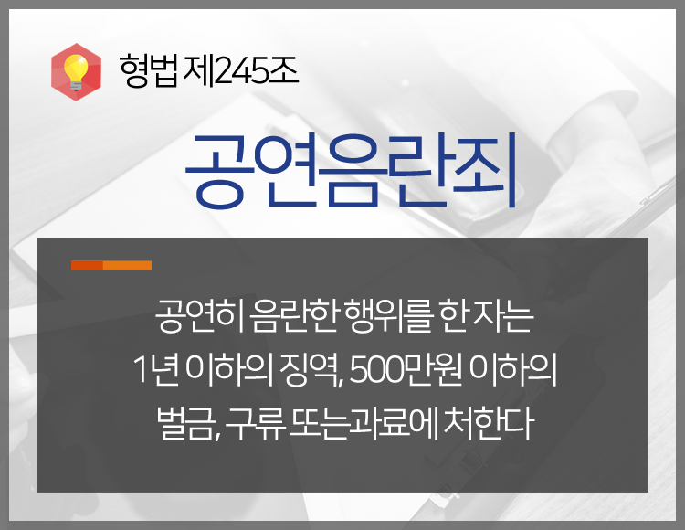 공공연한 외설죄에 대한 대처방안을