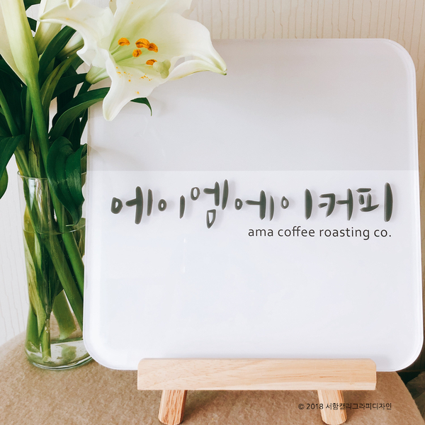  [캘리그라피 로고] 캘리그라피 아크릴현판 제작기 ::서함캘리그라피디자인
