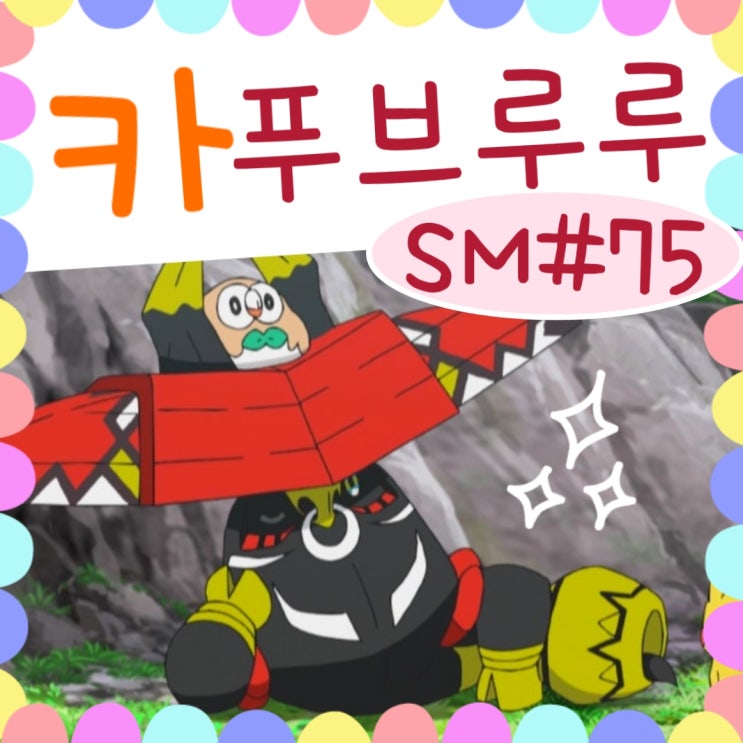  포켓몬스터 썬문 75화 카푸브루루 특훈!