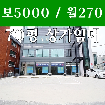대전 상가임대 70평 1층 홍도동