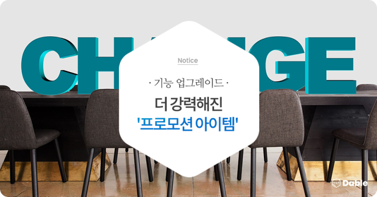  더 강력해진 '프로모션 아이템' - 기능 업그레이드