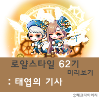  [신규 캐시] 메이플스토리 로얄스타일 62기 미리보기 : 태엽의 기사 & 기타 캐시코디아이템