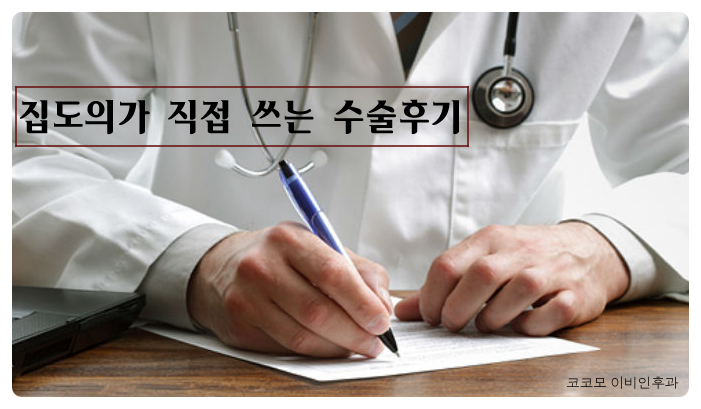  코비염수술, 비중격만곡증, 코물혹수술의 명가 코코모 이비인후과의 수술후기