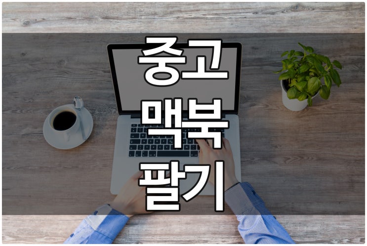  중고맥북매입 중고아이패드매입 애플 제품 팔기 (신제품출시대비)