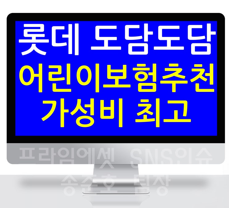 어린이보험추천 롯데도담도담자녀보험 가성비 최고