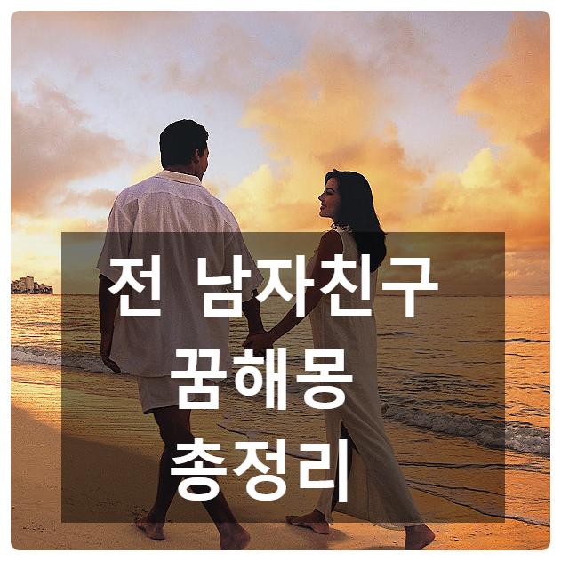 헤어진 남자친구 해몽 상황별 정리 #뭐지?