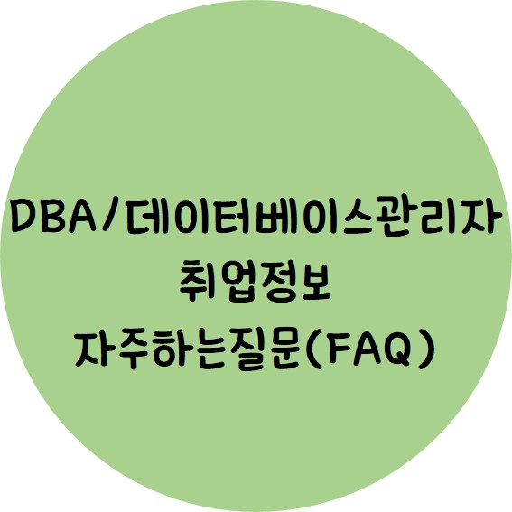 DBA(데이터베이스관리자) 취업정보 및 자주 하는 질문, FAQ 모음!