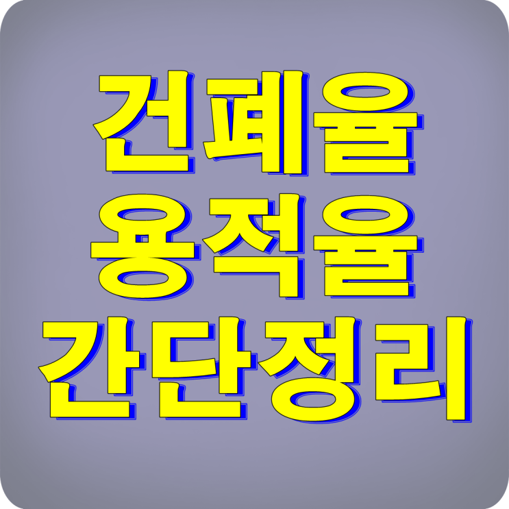  건폐율 용적율 간단정리해요