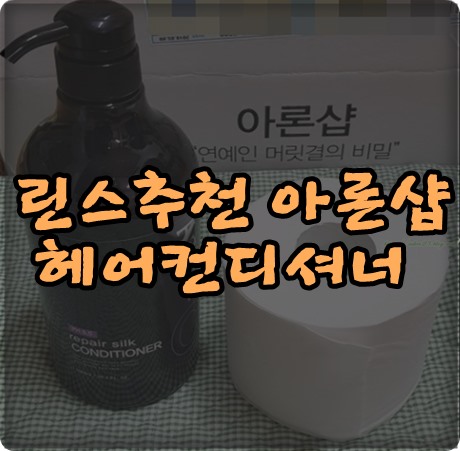 린스 추천 아론샵 헤어컨디셔너 실크헤어로 되었어요.