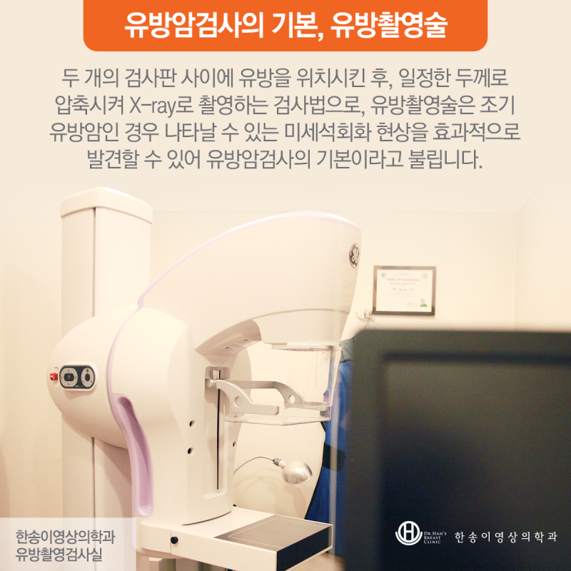 강남 도곡동 유방외과, 유방촬영술, 어떤 질환을 발견할 수 있을까요? 6