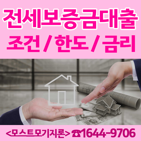  전세보증금대출