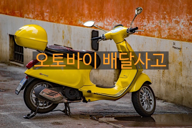  오토바이 치킨 배달아르바이트 사고 통지의무 위반 계약해지?