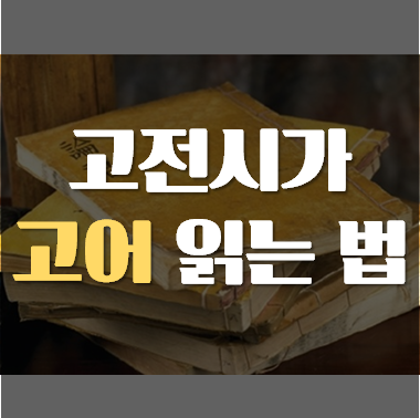  장현의 고어의 현대어 풀이법