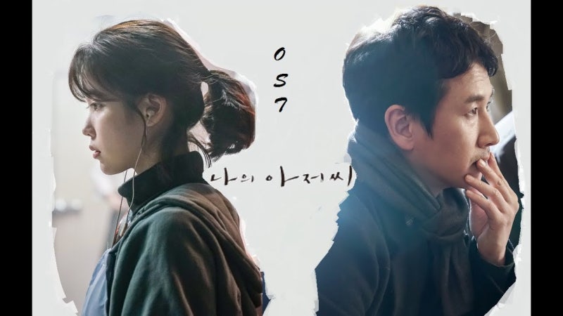 드라마 나의 아저씨 Ost 모음 파트1 ~ 7 모음 / 이희문 손디아 정승환 제휘 고우림 빈센트 블루 오왠 곽진언 : 네이버 블로그