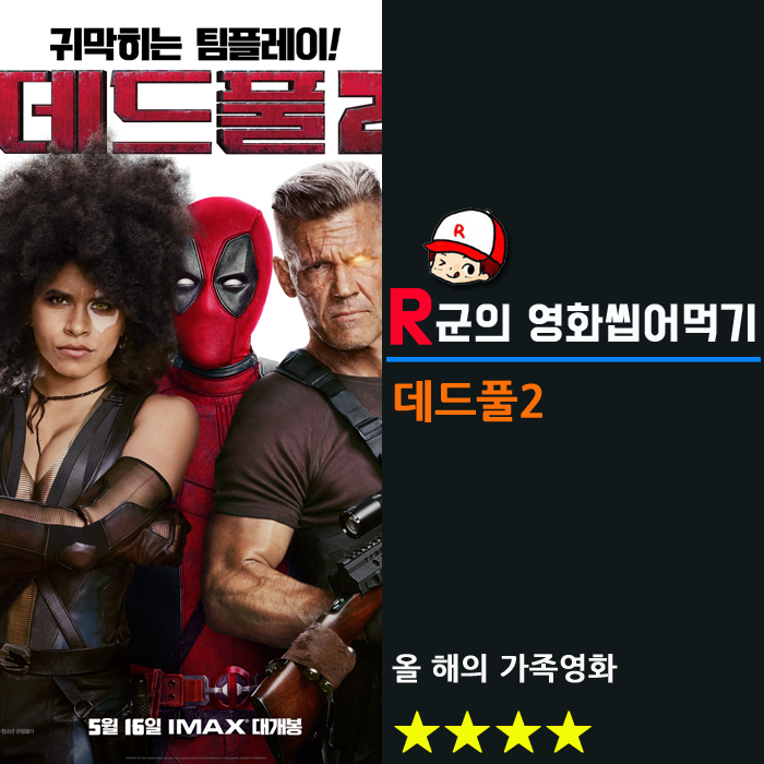  [데드풀2]올 해의 가족영화