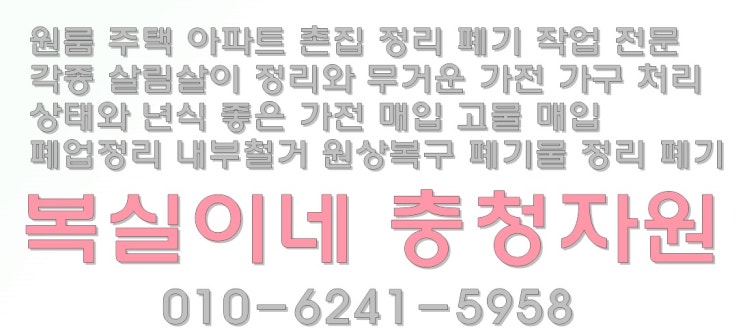  복실이네 집정리 홈수거 폐가전 폐가구 수거 폐기 구미 왜관 칠곡 김천 영천 상주 안동 의성 군위 전지역 촌집정리 빈집정리 살림정리 이사정리 유품정리 합니다 충청자원 고물상 침대폐기