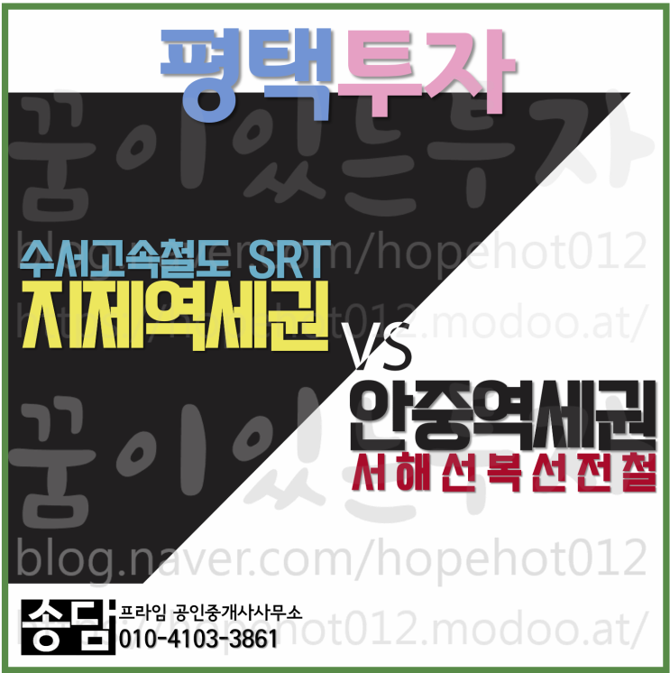평택땅 투자 서해선복선전철 안중역세권 vs. 수서고속철도 지제역세권 -2 평택땅 투자 서해선복선전철 안중역세권 vs. 수서고속철도 지제역세권 -2