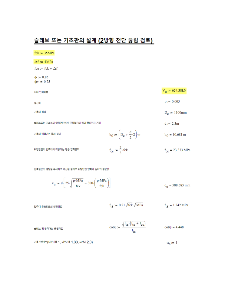  슬래브 또는 기초판의 설계 (2방향 전단 뚫림 검토)